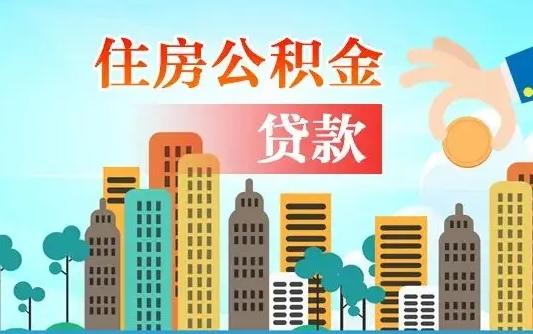 沈阳个人在职公积金如何取取（在职公积金提取流程）